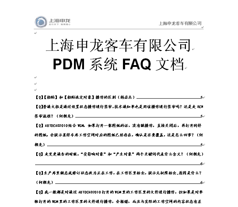 图3 PDM系统FAQ文档示例